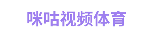 咪咕视频体育